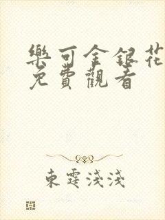 乐可金银花全文免费观看