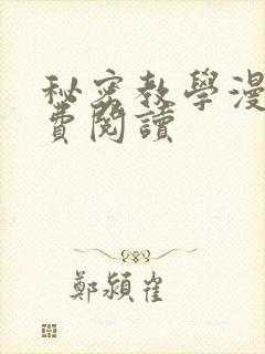 秘密教学漫画免费阅读