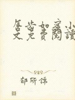 唇齿如蜜小说全文免费阅读