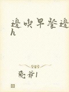 边吃早餐边肉她h