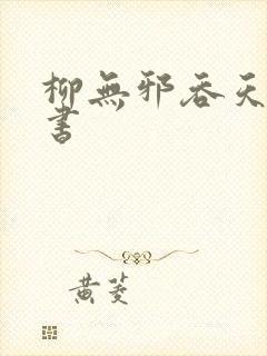 柳无邪吞天神鼎书