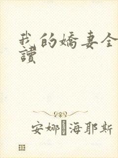 我的娇妻全文阅读