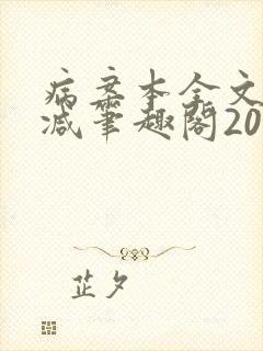 病案本全文未删减笔趣阁20万字