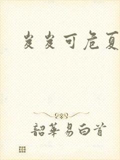 岌岌可危夏小正