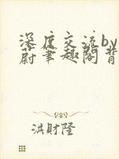 深度交流by蔚蔚笔趣阁背景故事