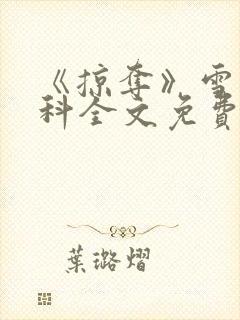 《掠夺》雪梨骨科全文免费阅读封面