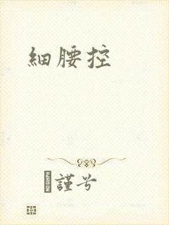 细腰控