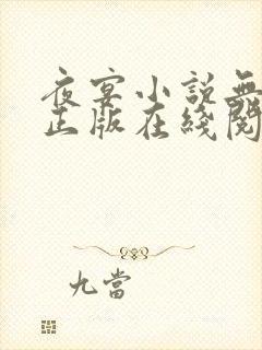 夜宴小说无删减正版在线阅读