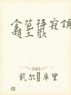 含苞待宠镇国公赵玉欢