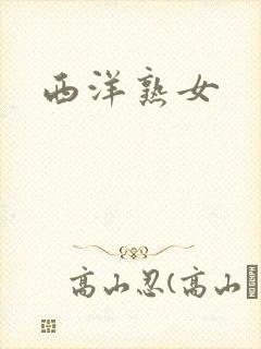 西洋熟女封面