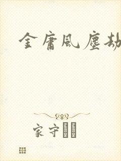 金庸风尘劫