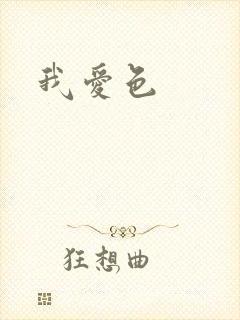 我爱色