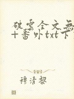 破云全文无删减+番外txt下载封面
