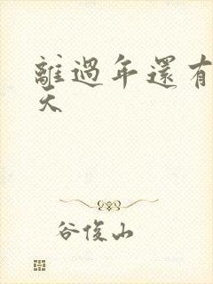 离过年还有多少天