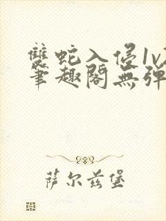 双蛇入侵1v2笔趣阁无弹窗最新章节封面