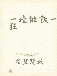 一边做饭一边躁狂封面