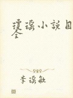 琼瑶小说目录大全