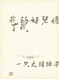 我的好儿媳满足了我