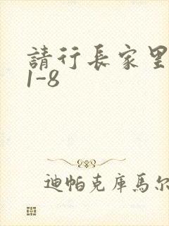 请行长家里吃饭1-8
