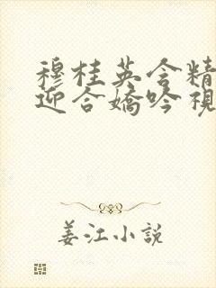 穆桂英含精肉臀迎合娇吟视频