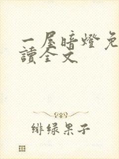 一屋暗灯免费阅读全文封面