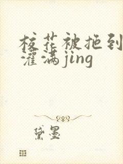 校花被拖到公厕灌满jing