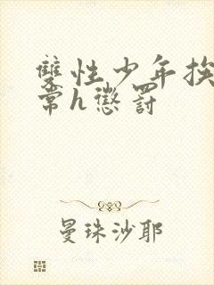 双性少年挨脔日常h惩罚封面