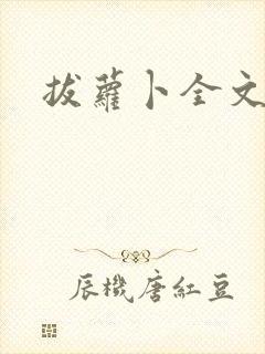 拔萝卜全文阅读