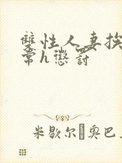 双性人妻挨脔日常h惩罚