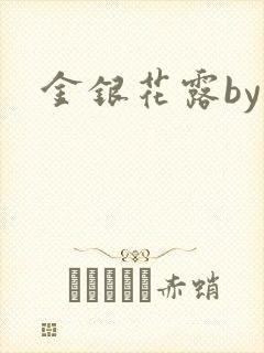 金银花露by