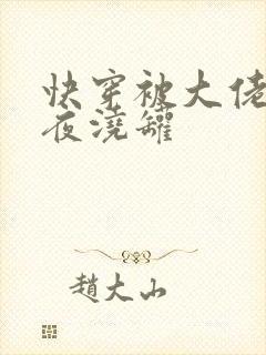 快穿被大佬们日夜浇罐