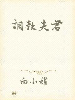 调教夫君