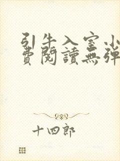 引牛入室小说免费阅读无弹窗笔趣阁最新章节