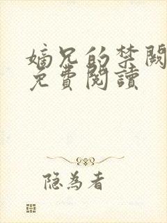 嫡兄的禁阙全文免费阅读