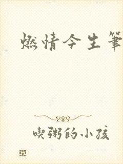 燃情今生笔趣阁