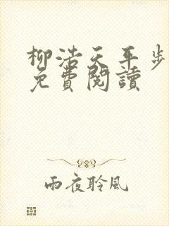 柳浩天平步青云免费阅读