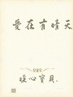 爱在有晴天
