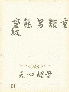 变态另类重口特级