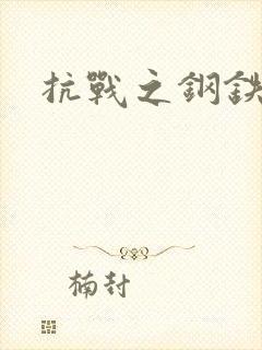 抗战之钢铁咆哮