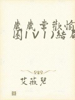 岁岁常欢愉(校园1 V 1 )结局