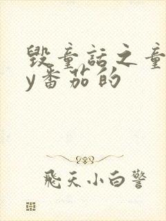 毁童话之童话by番茄的