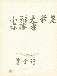 小雅大爷是在帮你排毒