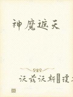 神魔遮天