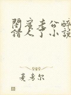 闺蜜老公醉酒认错人了小说全文阅读