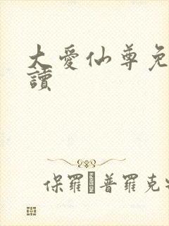 大爱仙尊免费阅读