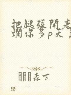 把腿张开老子臊烂你多p天美传媒封面