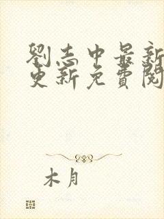 刘志中最新章节更新免费阅读笔趣阁