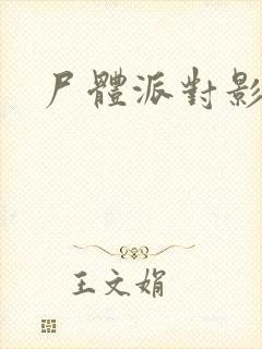 尸体派对影之书