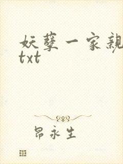 妖孽一家亲小说txt封面