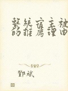 系统宿主被浇灌的推荐理由